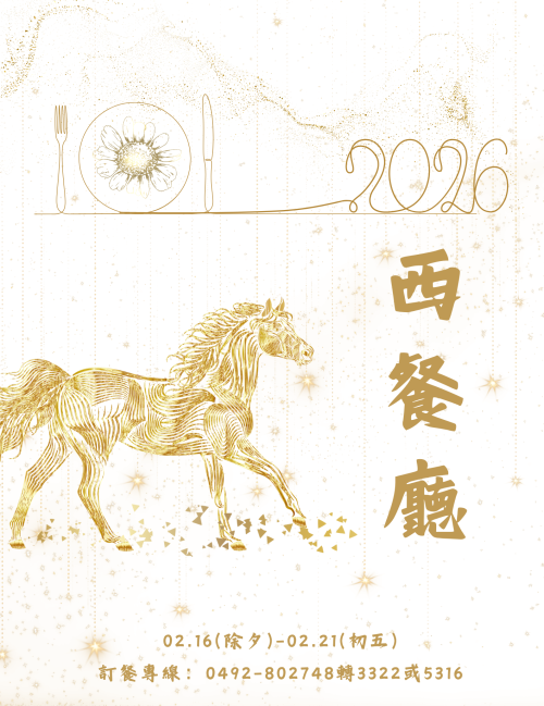 115年西餐廳春節菜單